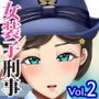 熟女装子刑事 Vol.2 〜女装子警察官 肛辱24時〜