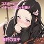 コスルーム イチャラブえっち漬け 竈門〇豆子（かま〇ねずこ）