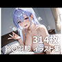 鈴〇羽那パイズリメインイラスト集【314枚】