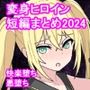 変身ヒロイン捕まえたので快楽堕ちするまで調教しちゃいま〜す 短編まとめ2024