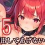 絶対に出してあげない〜君のことが好きだから〜5【厳選CG250枚】