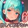 絶対に出してあげない〜君のことが好きだから〜6【厳選CG250枚】