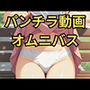 パンチラ動画オムニバス
