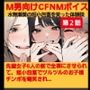 M男向けCFNMボイス おちんちん見〜ちゃった〜！ 水無瀬葵の短小包茎を笑った体験談 第2話 先輩女子8人の前で全裸にさせられて、短小包茎でツルツルのお子様チンポを嘲笑され…