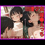 ロ●少女催●えっち妹メスイキ絶頂しまくりっ