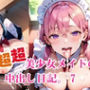 超超超美少女メイドの中出し日記。7