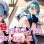 超超超美少女メイドの中出し日記。11