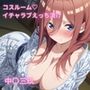 コスルーム イチャラブえっち漬け 五等分の〇嫁 中〇三玖