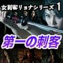 女刺客リョナシリーズ1 第一の刺客『睦月』