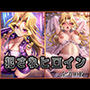 犯●れヒロイン 〜遊○王 孔○舞〜