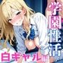 学園性活 〜白ギャル編〜