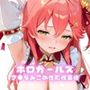 ホロガールズ さく●みこの性処理事情