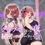クラブで交わる夜 秘密の快楽パーティーの話〜三玖＆二乃〜