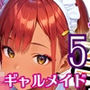 ギャルメイドこそ、至高です！！〜メイドはギャルに限るんです！！〜5【厳選CG240枚収録】