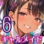 ギャルメイドこそ、至高です！！〜メイドはギャルに限るんです！！〜6【厳選CG240枚収録】