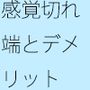 まだ先端を引っ張られて・・何もないようで地獄の危険 次の岩場を掴む日常の