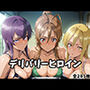 デリバリーヒロイン 〜麗、静香、冴子の秘密の夜〜