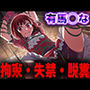 羞恥！監禁された有馬◯なの拘束！失禁！脱糞！