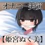 【オナニー実演】オナニークエスト20〜口を拘束して新境地へ〜【姫宮ぬく美編】