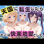 天国に転生したら、そこは終わらない快楽地獄でした。 ごちう〇さ編