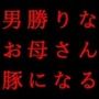 男勝りお母さんの調教志願アカウント〜本当はドスケベドM豚だった乱暴ガサツお母さん〜