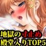 寸止め快楽地獄CG集・小説TOP5殿堂入りパック