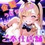 金髪うさちゃんのご奉仕店舗