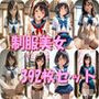 制服美女392枚セット