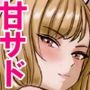 ちょっとキツめの甘サドください