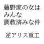 藤野家の女はみんな調教済みな件