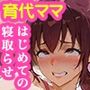 育代ママ、ED夫のために一肌脱ぎます！〜はじめての寝取らせ〜