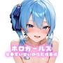 ホロガールズ 星●すいせいの性処理事情
