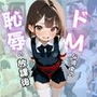 ドMな彼女の恥辱の放課後