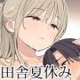 夏休みは田舎で綾乃さんに甘えたい。