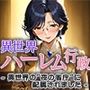 異世界ハーレム行政3―異世界の‘夜の省庁’に配属されました