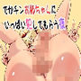 でかチンお姉ちゃんに いっぱい犯してもらう夜