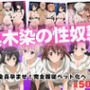 【寝取られ】奥木染の性奴● 〜全員孕ませ！完全服従ペット化へ…〜