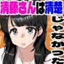 清藤さんは清楚じゃなかった