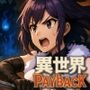異世界PayBack【Win・Mac】