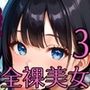 全裸美女たちと一発いかが？3【250枚】全裸が常識の世界は最高すぎた！！