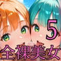全裸美女たちと一発いかが？5【250枚】全裸が常識の世界は最高すぎた！！