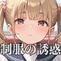 通学中のあの娘は、制服の下の誘惑を見せつけてくる07