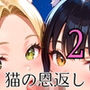 童貞主人へ猫の恩返し2【250枚】ご主人のこといただきます！