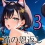 童貞主人へ猫の恩返し3【250枚】ご主人のこといただきます！