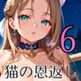 童貞主人へ猫の恩返し6【250枚】ご主人のこといただきます！