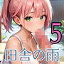 田舎の雨はエッチの合図5【230枚】
