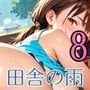 田舎の雨はエッチの合図8【230枚】