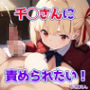 千◯さんに責められたい！