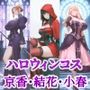 京香・結花・小春 Halloween Collection 死神＆魔女