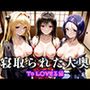 寝取られ大奥 〜将軍不在の御殿で交わるふたり〜 To L〇VEる篇